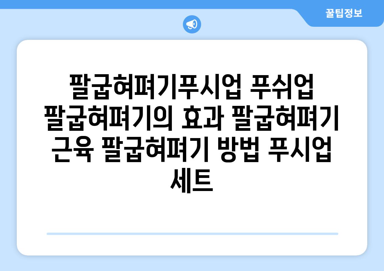 팔굽혀펴기푸시업 푸쉬업  팔굽혀펴기의 효과 팔굽혀펴기 근육 팔굽혀펴기 방법 푸시업 세트