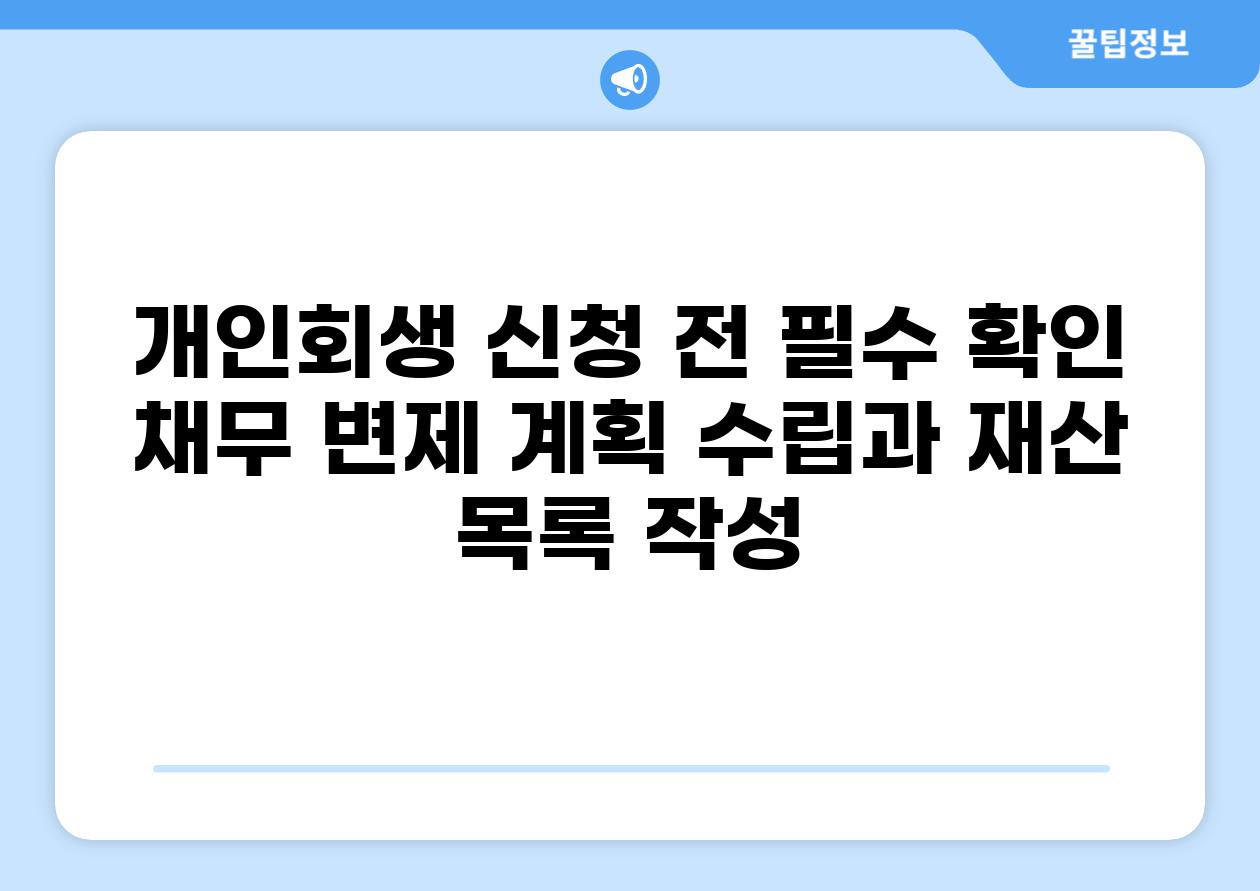 개인회생 신청 전 필수 확인 채무 변제 계획 수립과 재산 목록 작성