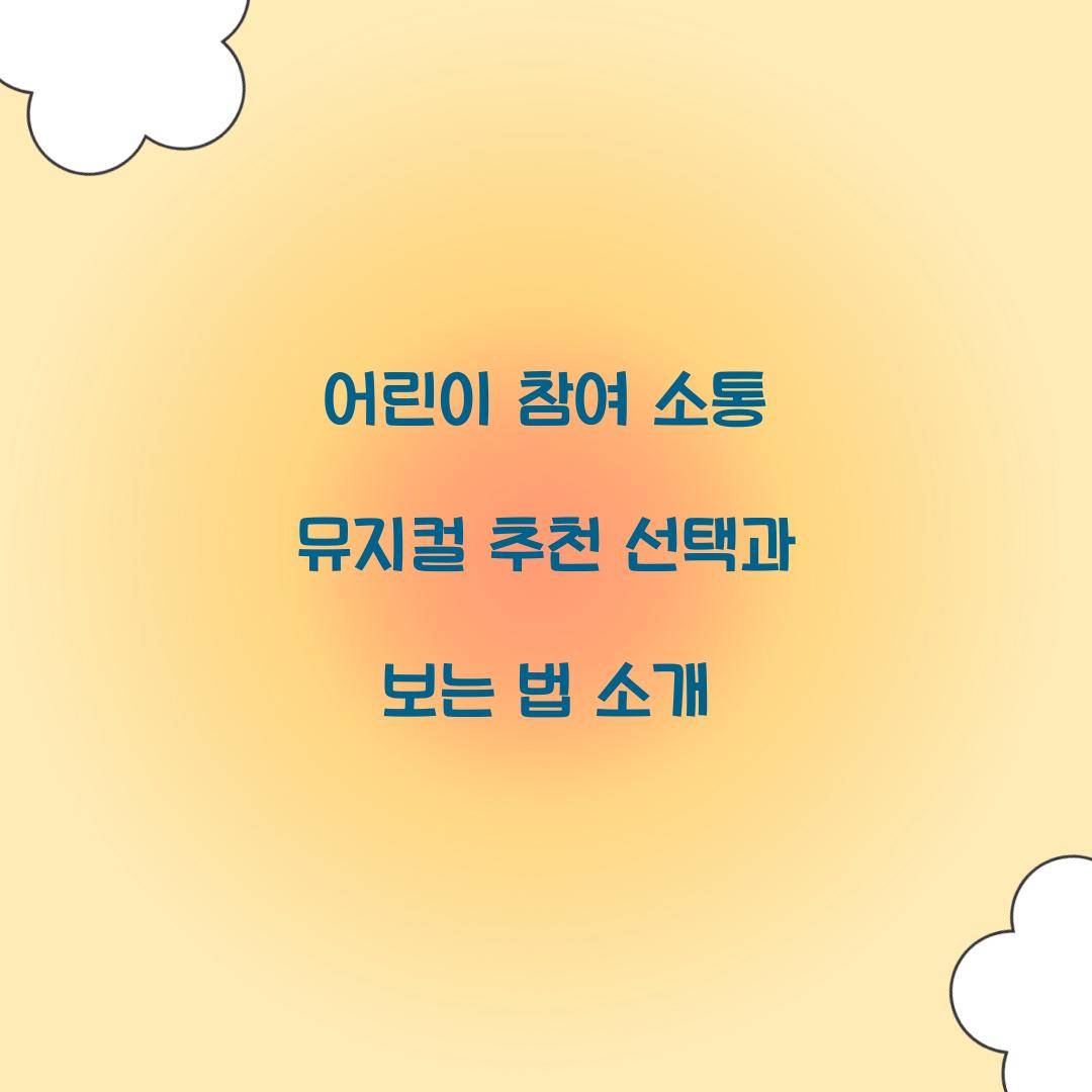 어린이 참여 소통 뮤지컬
