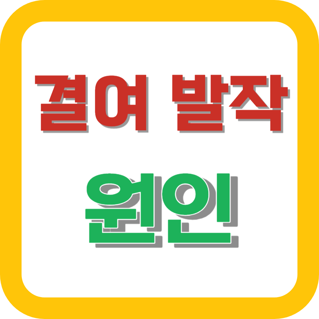 결여 발작 원인