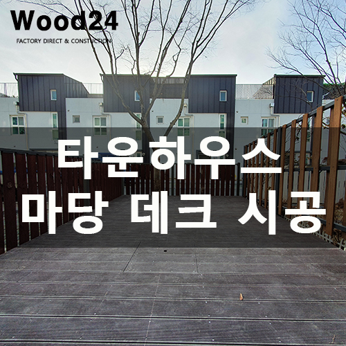  타운하우스 마당 합성데크와 울타리 휀스 설치 후기