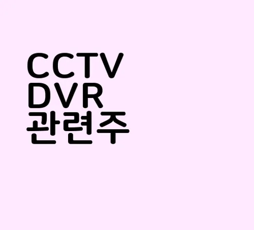 CCTV DVR 관련주