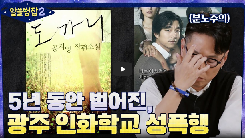  [역사 속 오늘]광주 인화원 성폭행 사건(도가니 사건), '청각 장애 학생들 대상 무려 5년간 지속'
