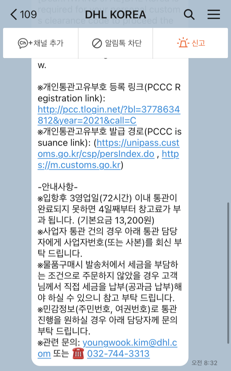  해외직구 통관고유번호발급하기.고유번호 잘못적어서 온 DHL KOREA카톡 개인통관고유부호 쓰는법