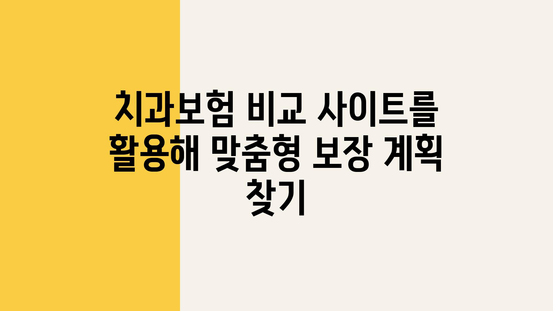 치과보험 비교 사이트를 활용해 맞춤형 보장 계획 찾기