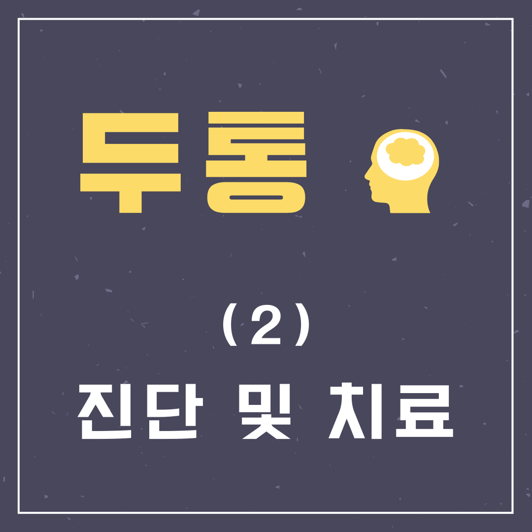 두통-(2)진단-및-치료