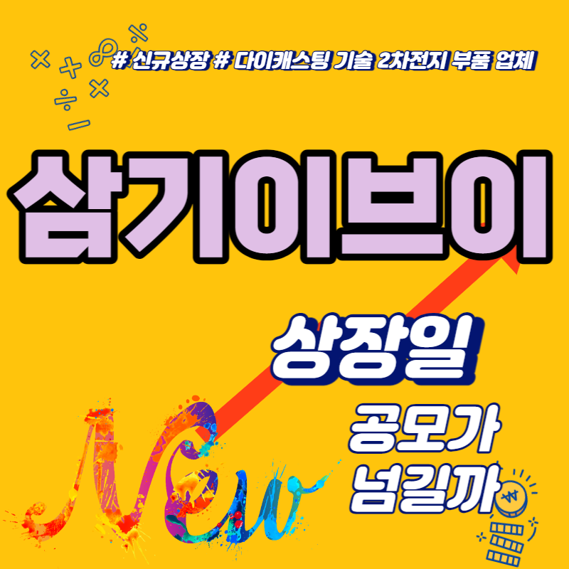  삼기이브이 상장일 공모가 넘길까
