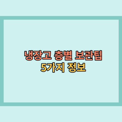 냉장고-층별-보관팁-5가지-정보