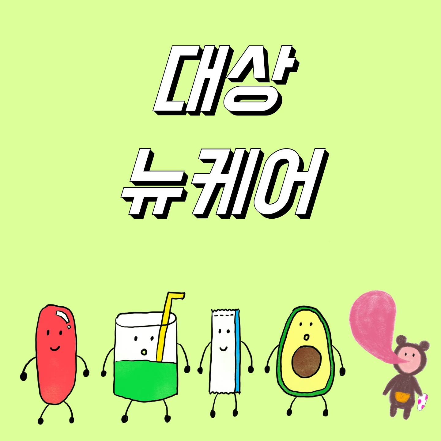  [의사] 대상 뉴케어 효능, 효과, 부작용