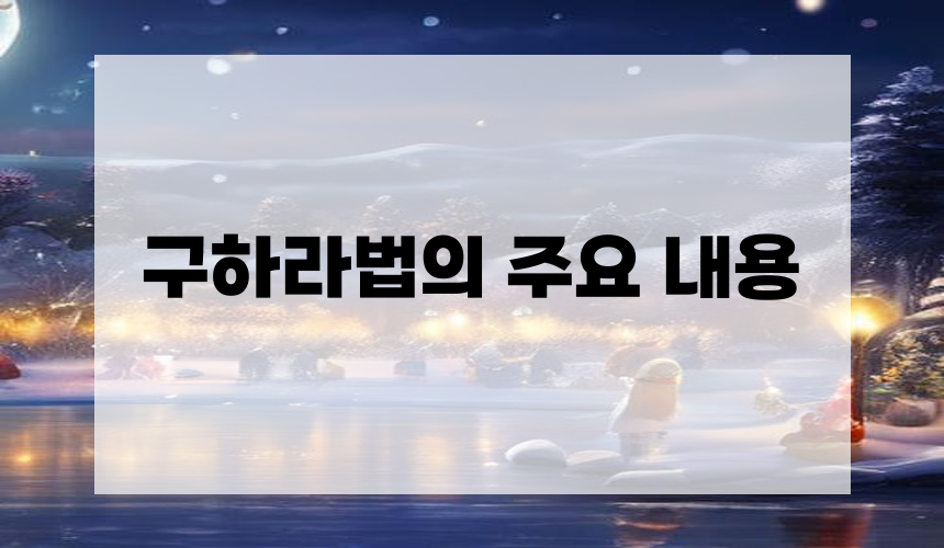 구하라법의 주요 내용