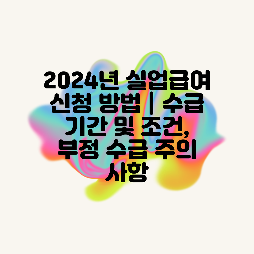 2024년 실업급여 신청 방법  수급 기간 및 조건, 