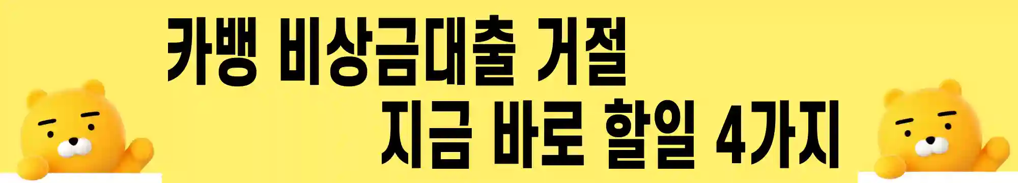카카오뱅크-비상금대출-거절-2