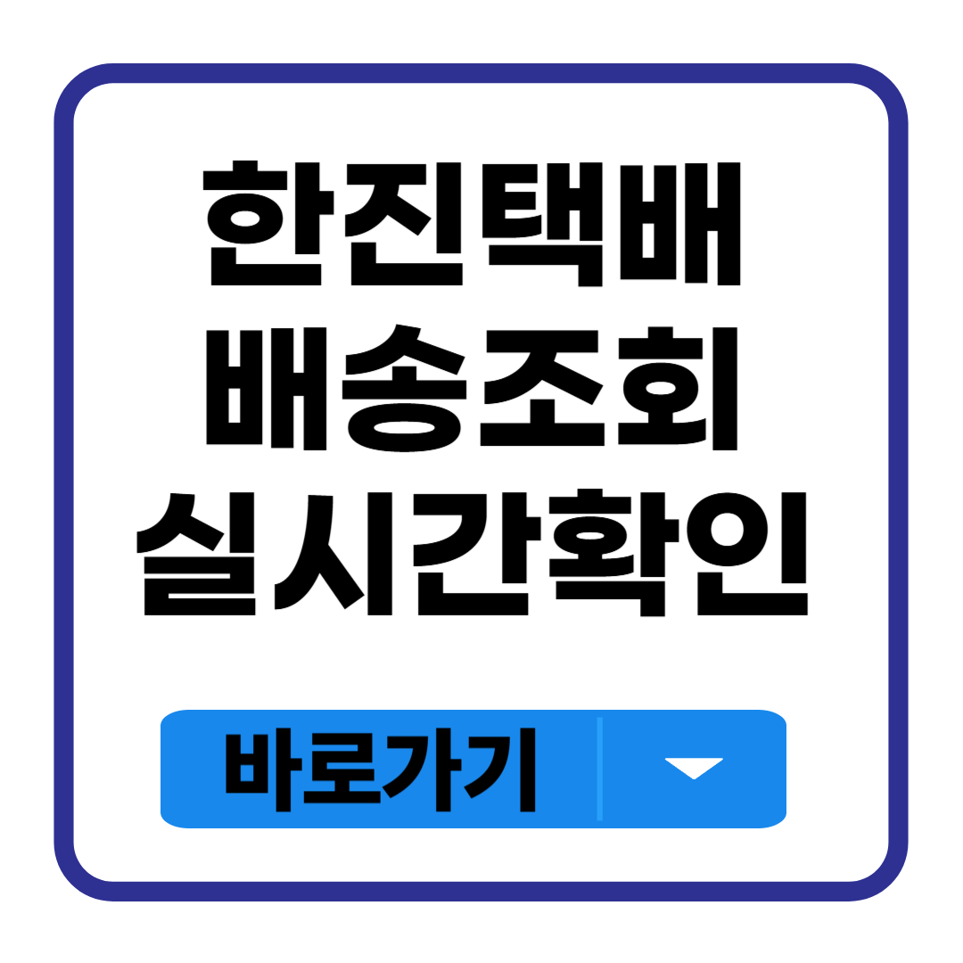 한진택배