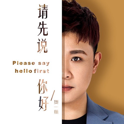 Just Say Hello Melo-D 원곡 请先说你好 청선설니호 먼저 인사해줘 贺一航 허이항 가사 병음 발음 해석 번역 곡설명