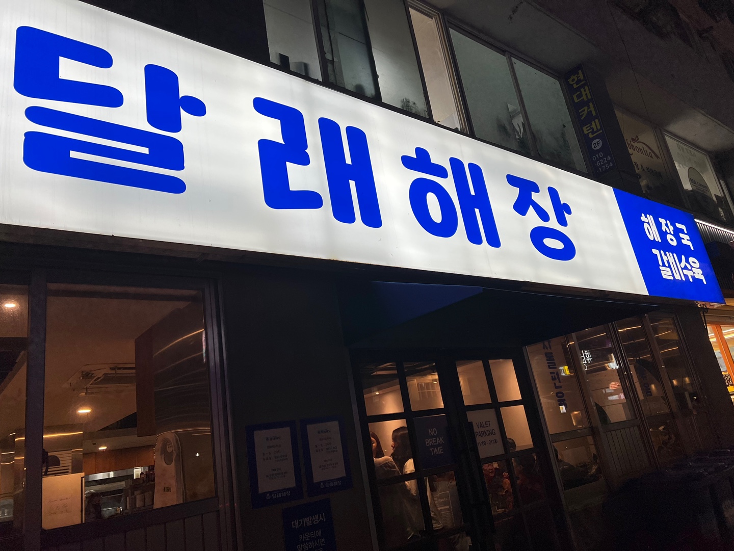  내적글쓰기 4일차 : 또갈집 <달래해장>