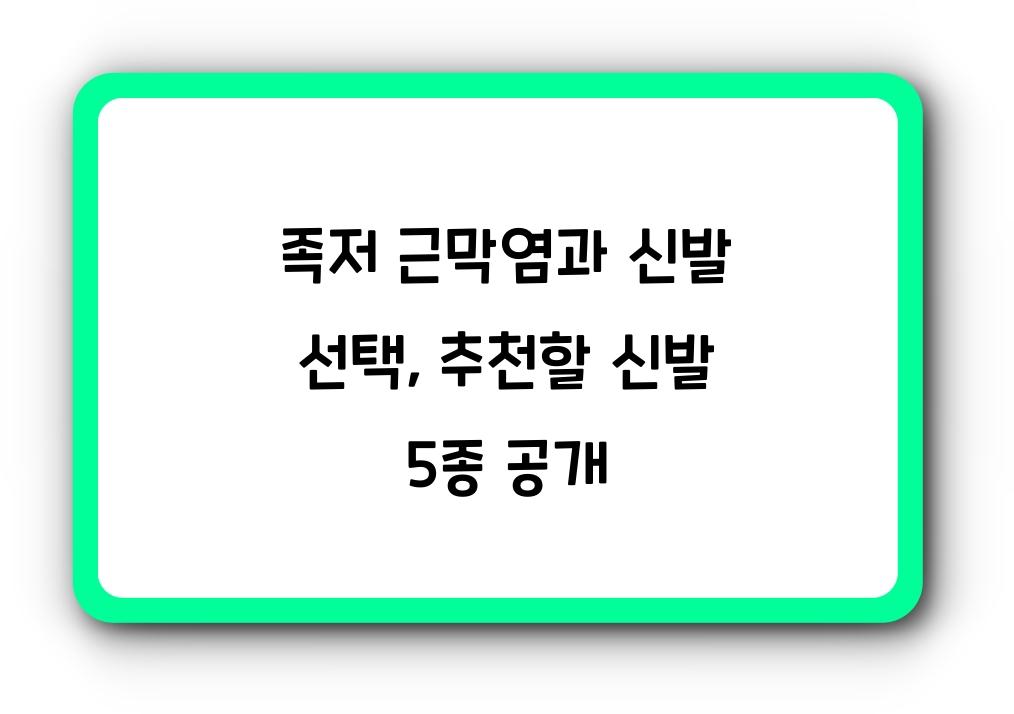 족저 근막염과 신발 선택: 어떤 신발이 좋을까?