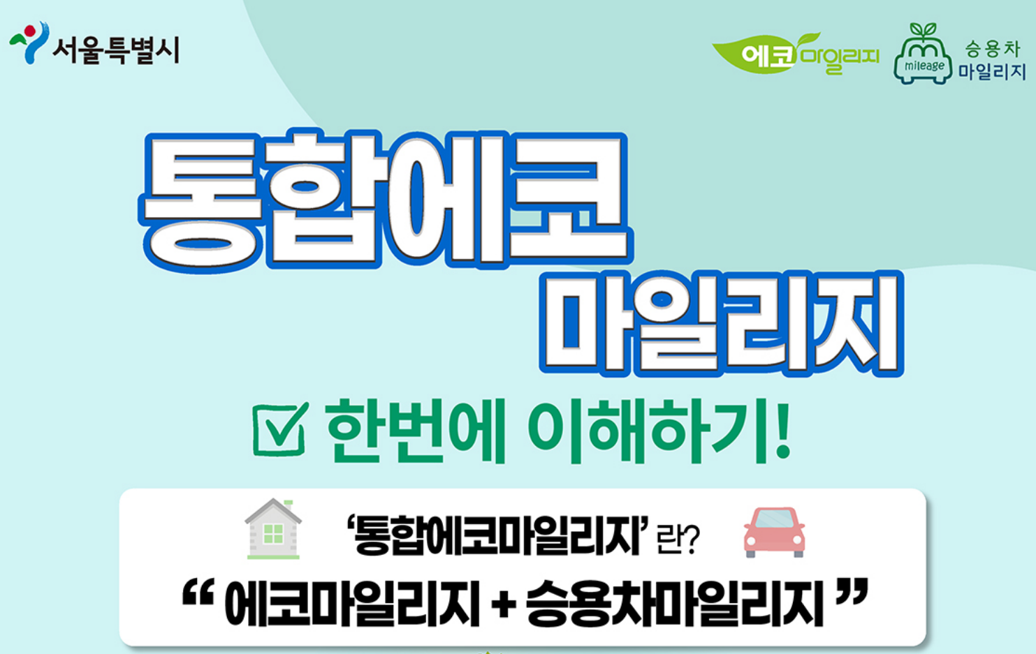  에코마일리지 (승용차마일리지)신청 방법 정리