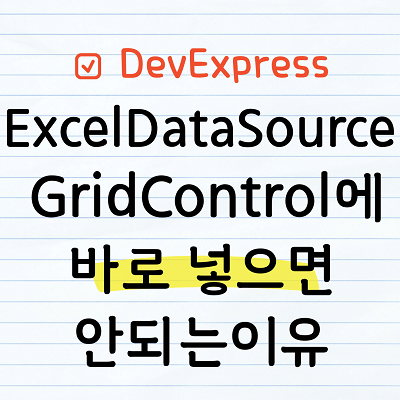 ExcelDataSource를 GridControl에 넣는 방법