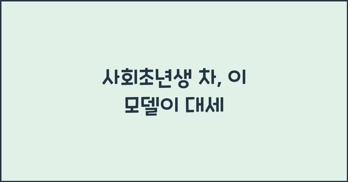 사회초년생 차