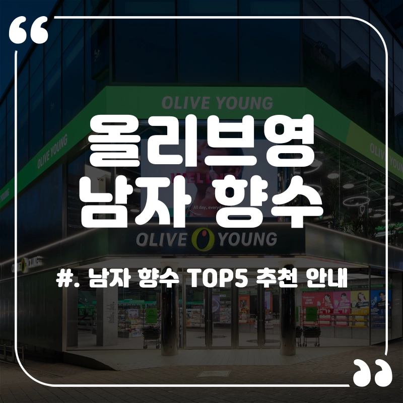 올리브영-남자-향수-추천-TOP5