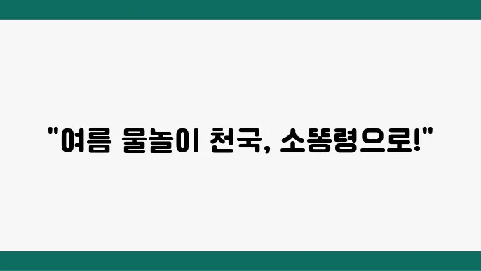 강원도 계곡 물놀이 고성 소똥령마을 캠핑장 가족여행 추천