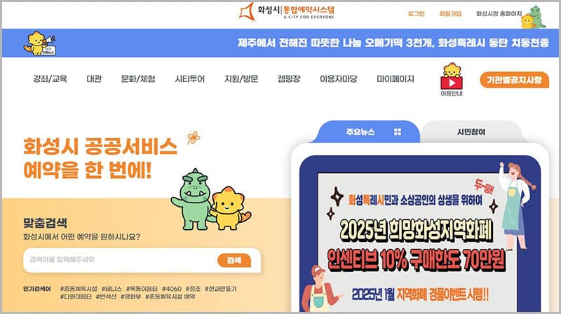 화성시 통합예약시스템 안내