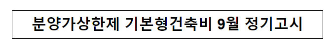  분양가상한제 기본형건축비 9월 정기고시