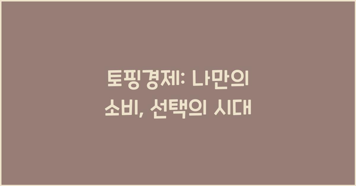 토핑경제: 나만의 것을 추구하는 맞춤형 소비 문화