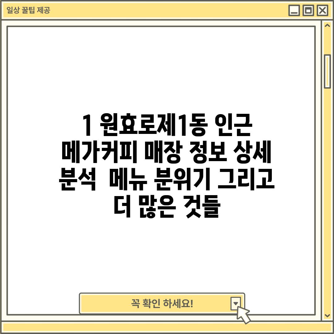 1. 원효로제1동 인근 메가커피 매장 정보 상세 분석:  메뉴, 분위기, 그리고 더 많은 것들!