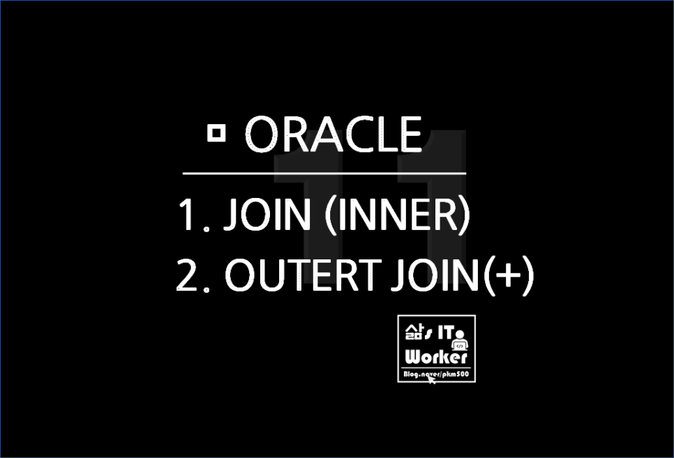 OUTERJOIN 방식 오라클 조인 &