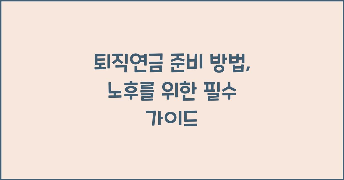 퇴직연금 준비 방법