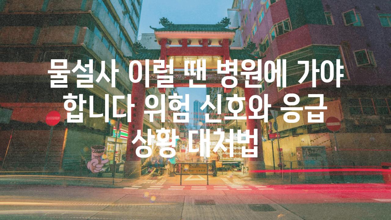 물설사 이럴 땐 병원에 가야 합니다 위험 신호와 응급 상황 대처법