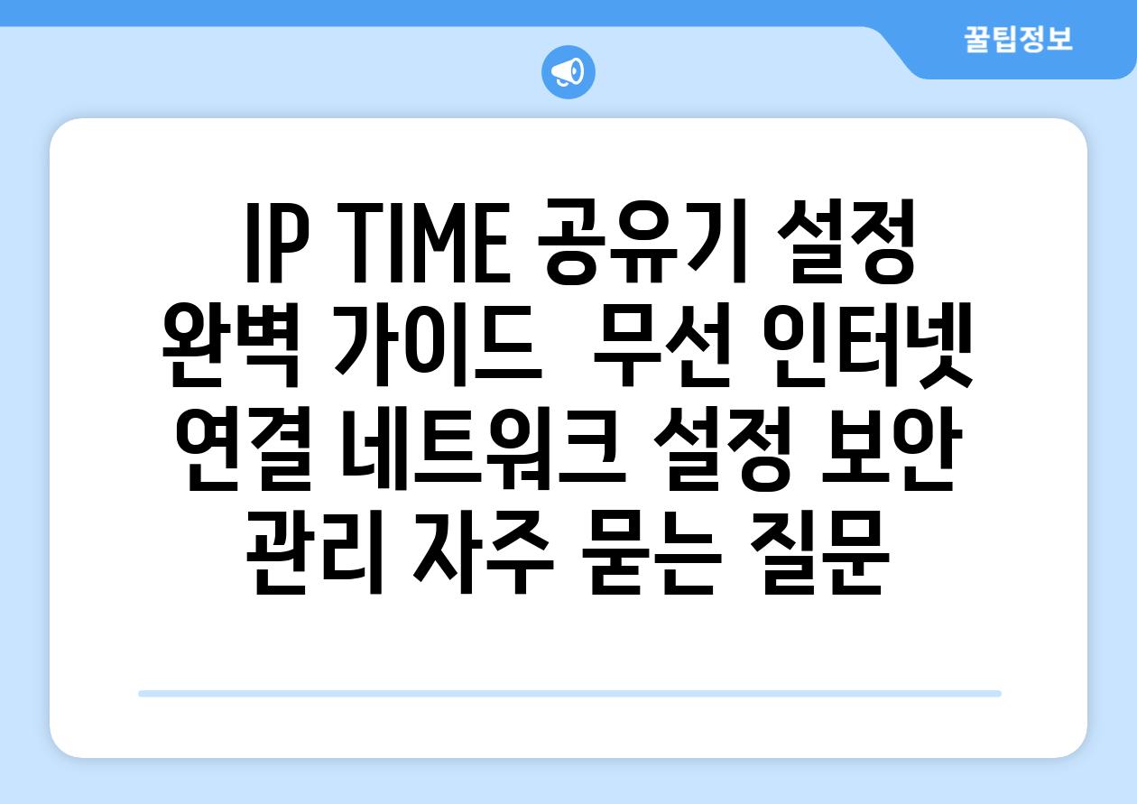  IP TIME 공유기 설정 완벽 가이드  무선 인터넷 연결 네트워크 설정 보안 관리 자주 묻는 질문