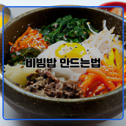 비빔밥&#44; 맛있는&#44; 간편한