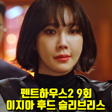  펜트하우스2 10회 심수련 후드 조끼 :: 3.1필립림 후드 슬리브리스 (이지아 패션)