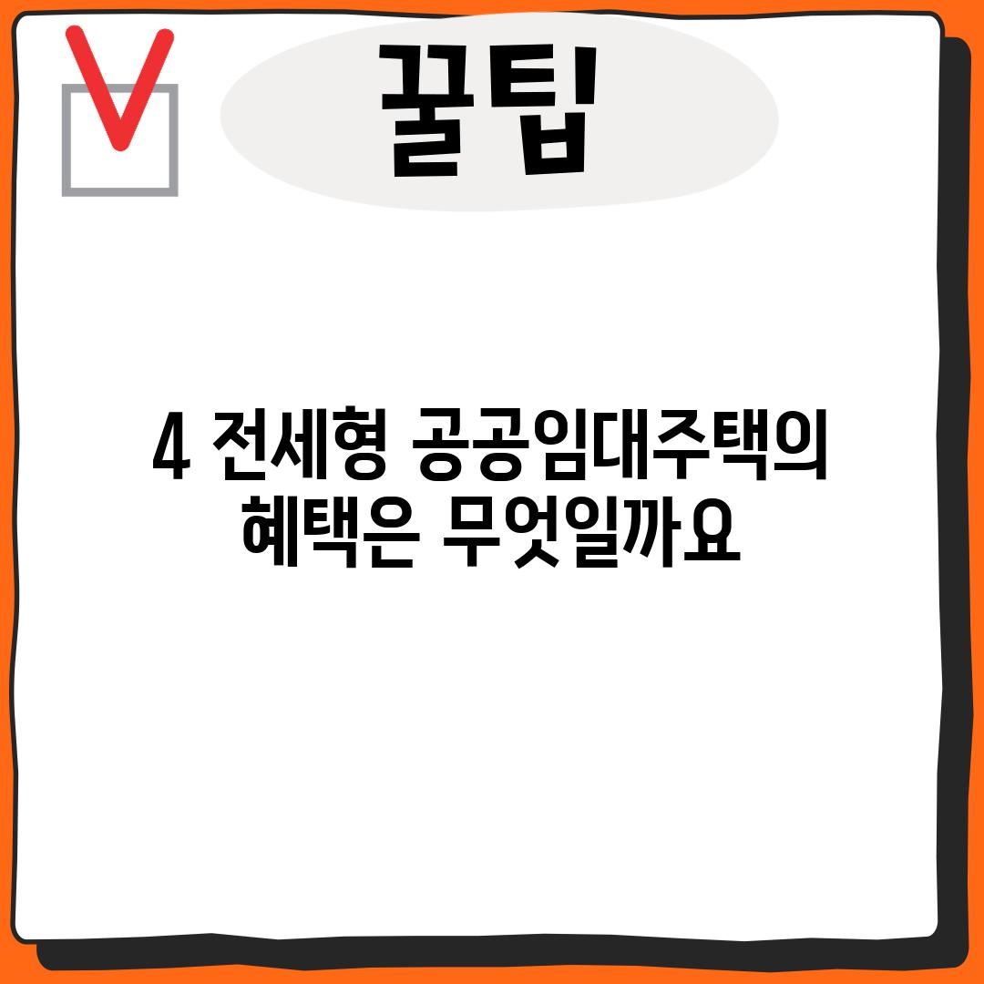 4. 전세형 공공임대주택의 혜택은 무엇일까요?