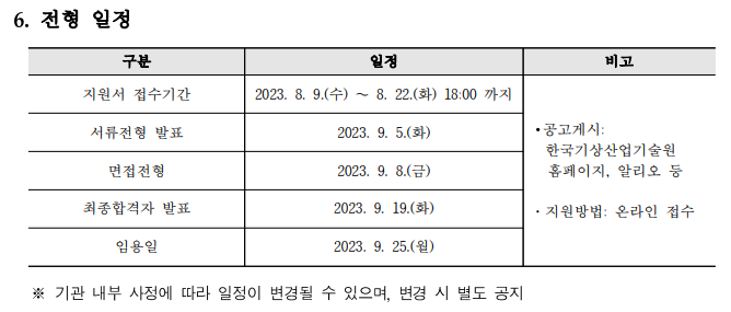 한국기상산업기술원 2023년도 제2회 공개채용 공고