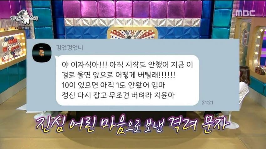  (라디오스타) 김연경 선수가 정지윤 선수에게 보낸 카톡