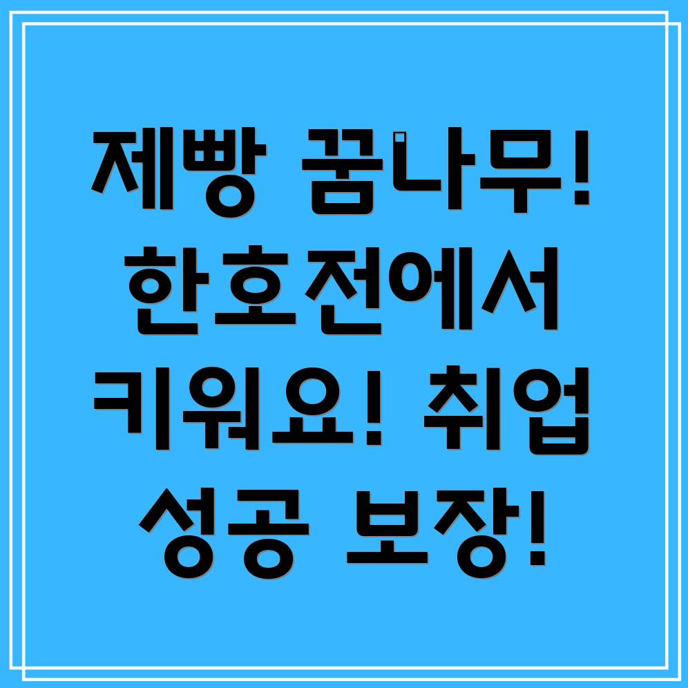 한호전 제빵학교