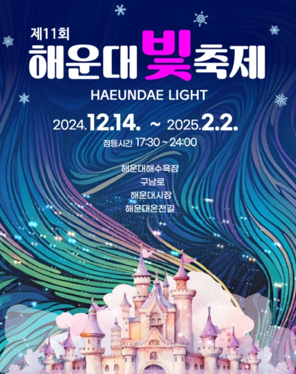 2024 부산 크리스마스 축제 일정 입장료 등 꿀팁 소개