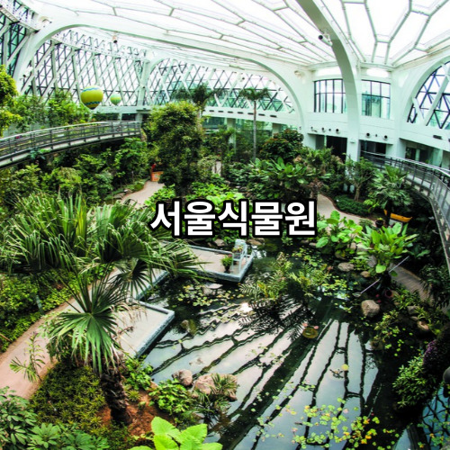 서울식물원