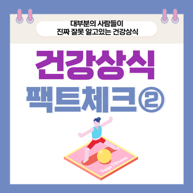  대부분의 사람들이 진짜 잘못 알고있는 건강상식 팩트 체크 2탄
