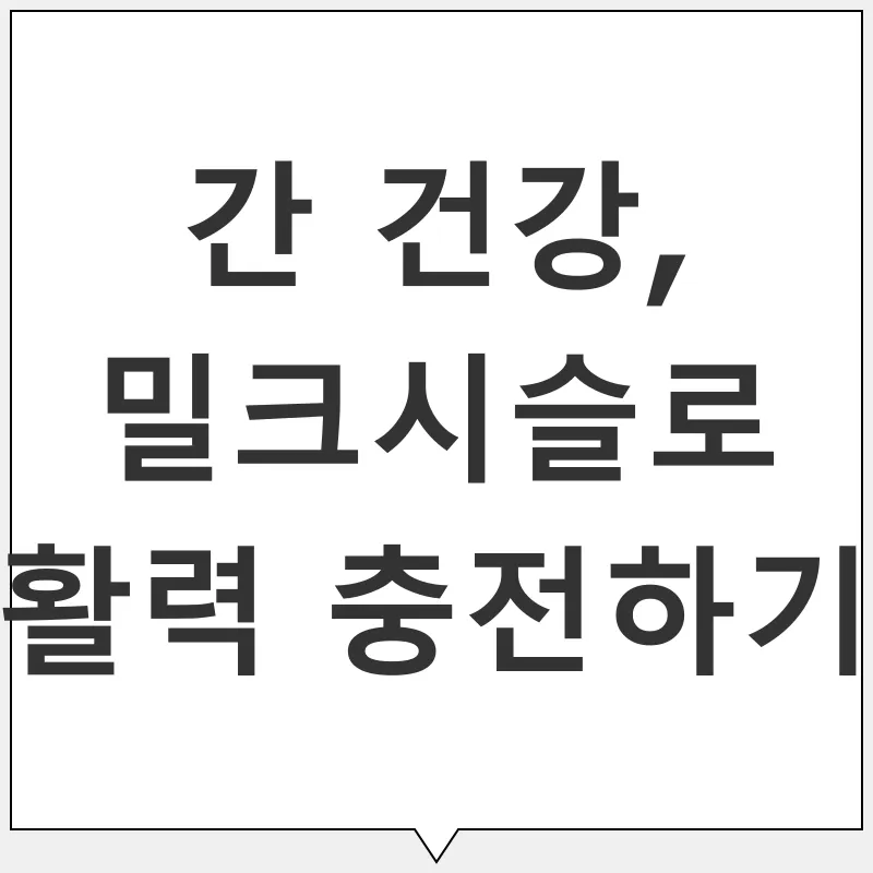 밀크시슬_1