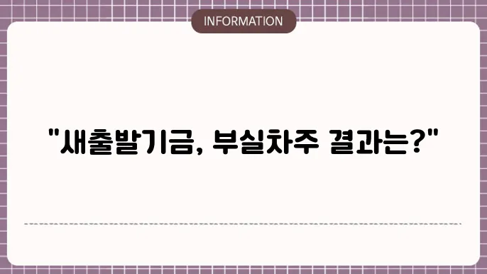 새출발금 대출 부실슊주 폕업쌩상