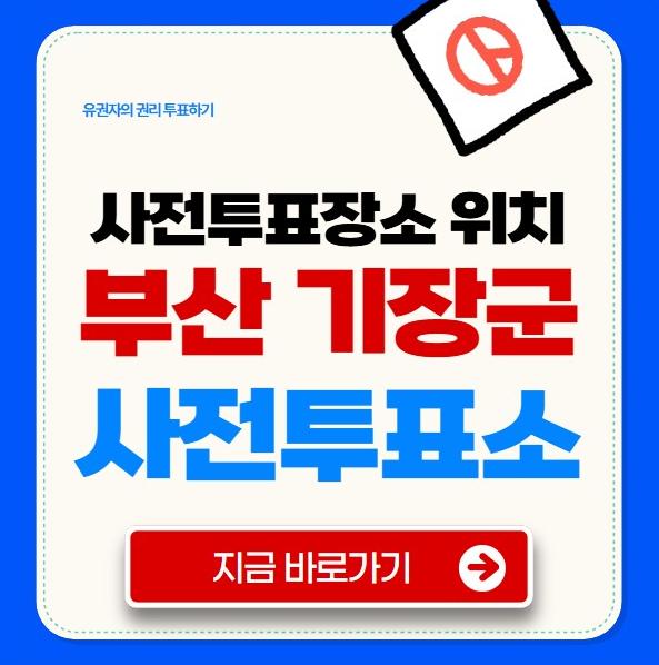 기장군 사전투표소