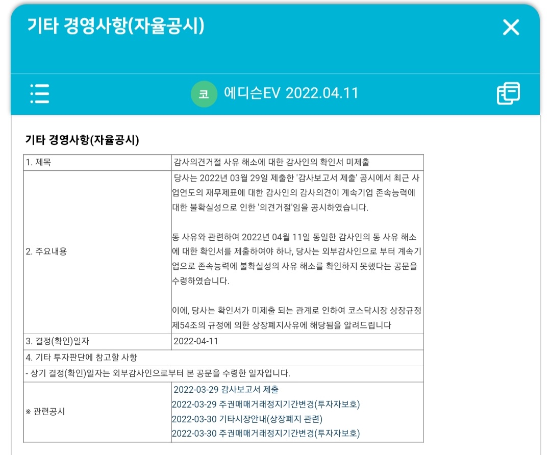  에디슨EV 상폐결정