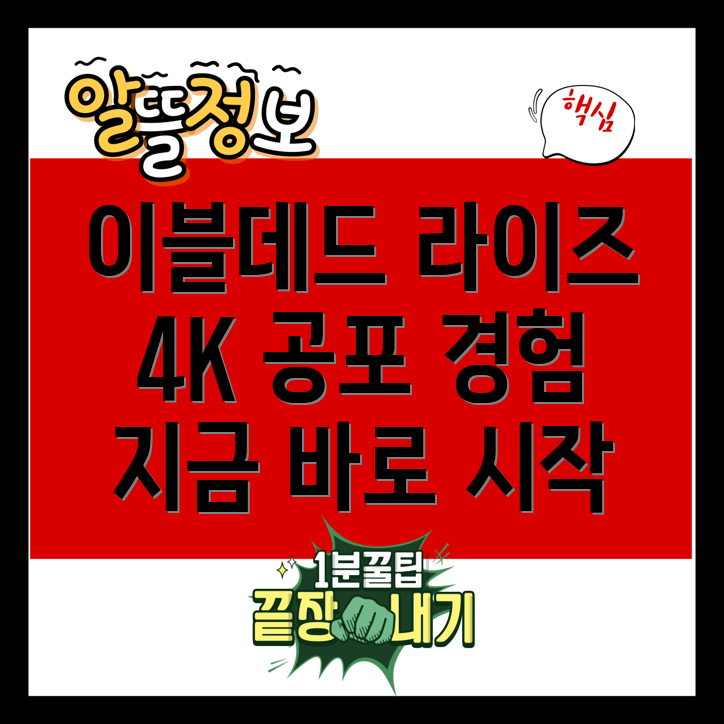 이블데드라이즈4K몰입감넘치는공포체험지금바로경험하세요