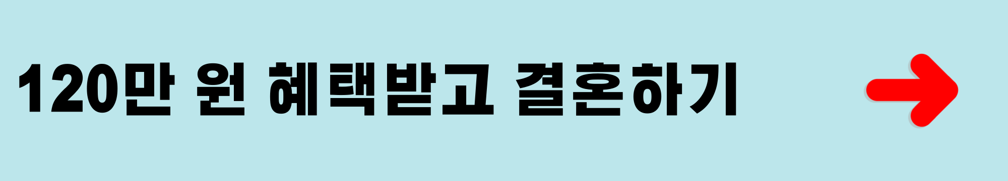 120만 원 받고 결혼하기