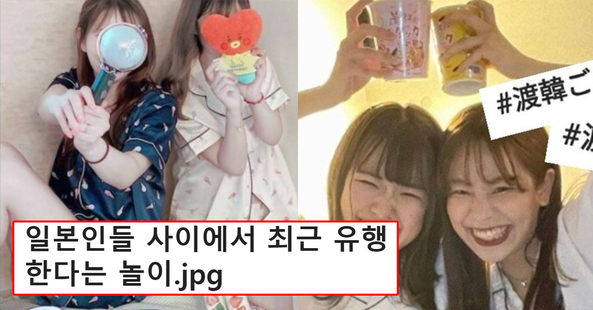  요즘 일본 젊은층에서 유행한다는 한국 관련 놀이