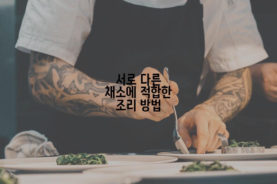 서로 다른 채소에 적합한 조리 방법